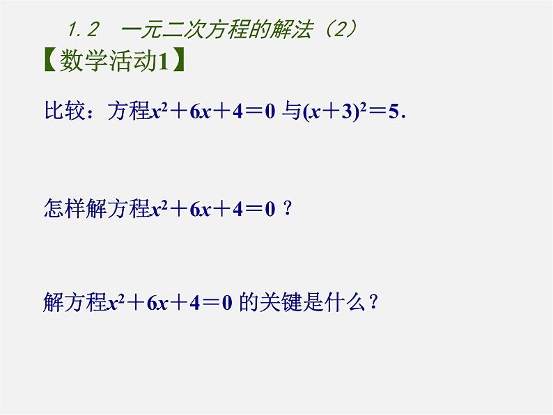 苏科初中数学九上《1.2 一元二次方程的解法》PPT课件 (2)03