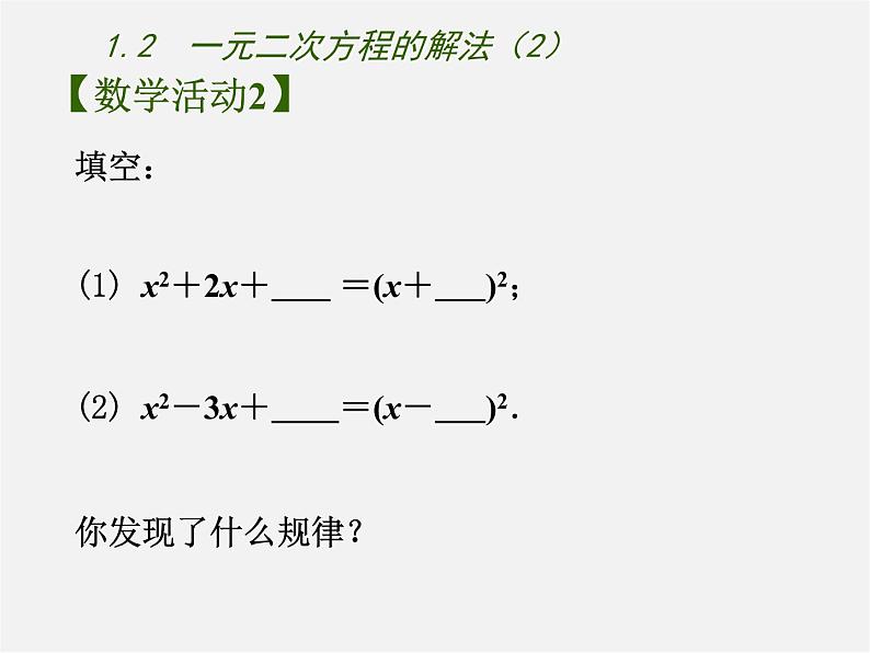 苏科初中数学九上《1.2 一元二次方程的解法》PPT课件 (2)04