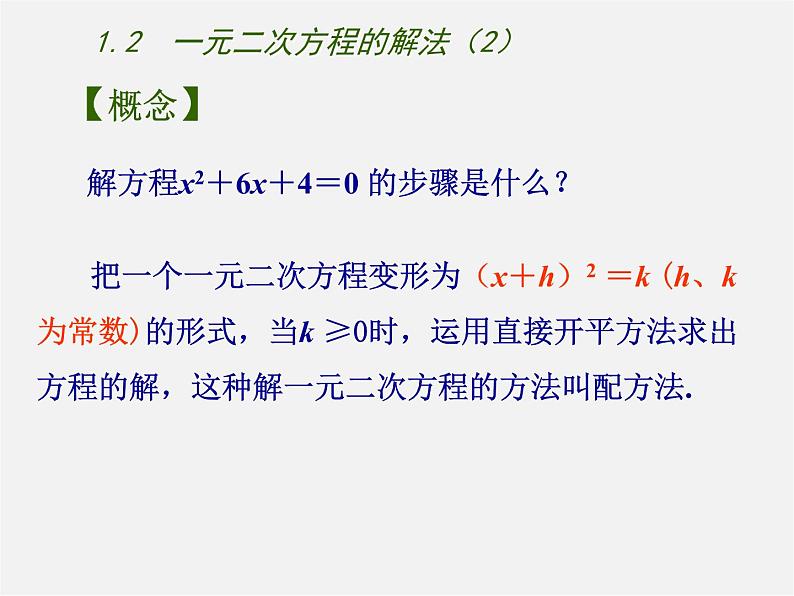 苏科初中数学九上《1.2 一元二次方程的解法》PPT课件 (2)05