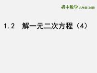 初中数学苏科版九年级上册1.2 一元二次方程的解法说课课件ppt