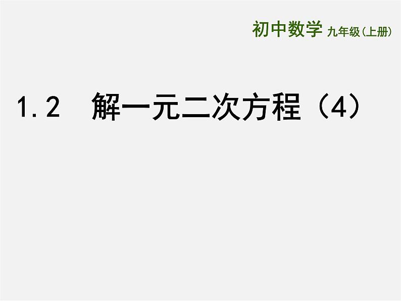 苏科初中数学九上《1.2 一元二次方程的解法》PPT课件 (13)01