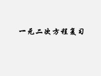 2020-2021学年第1章 一元二次方程1.1 一元二次方程教学演示ppt课件