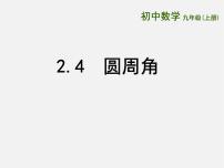 初中数学苏科版九年级上册2.4 圆周角授课课件ppt