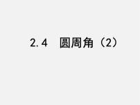 初中数学苏科版九年级上册2.4 圆周角说课ppt课件