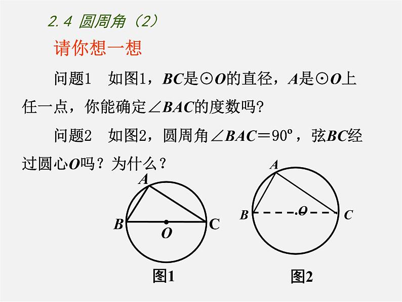 苏科初中数学九上《2.4 圆周角》PPT课件 (3)第3页