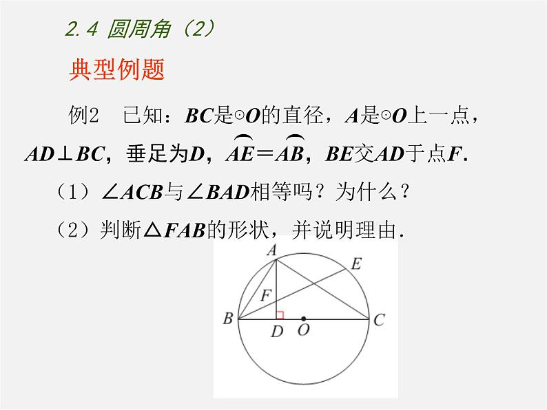 苏科初中数学九上《2.4 圆周角》PPT课件 (3)第6页