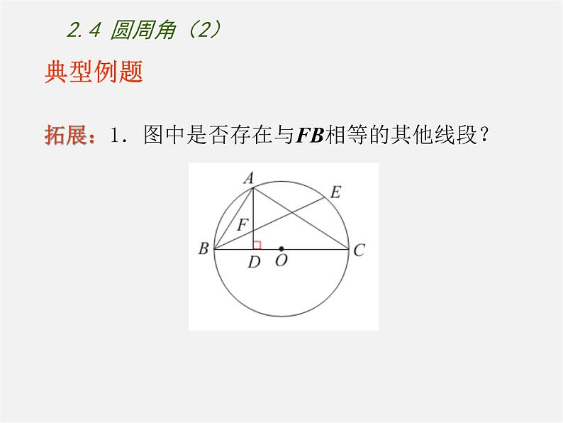 苏科初中数学九上《2.4 圆周角》PPT课件 (3)第7页