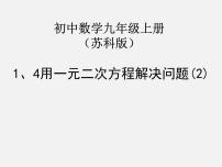 初中数学苏科版九年级上册1.1 一元二次方程集体备课课件ppt