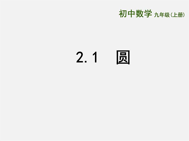 苏科初中数学九上《2.1 圆》PPT课件 (8)01