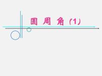 初中数学苏科版九年级上册2.4 圆周角教学课件ppt