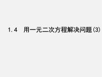 数学1.4 用一元二次方程解决问题说课ppt课件