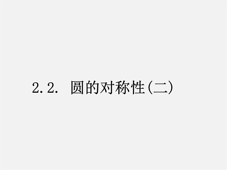 苏科初中数学九上《2.2 圆的对称性》PPT课件 (7)第1页