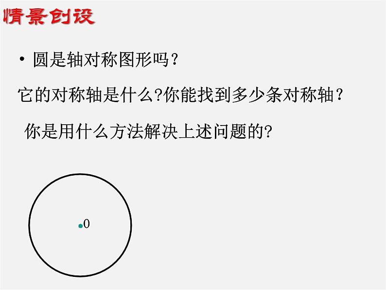 苏科初中数学九上《2.2 圆的对称性》PPT课件 (7)第3页