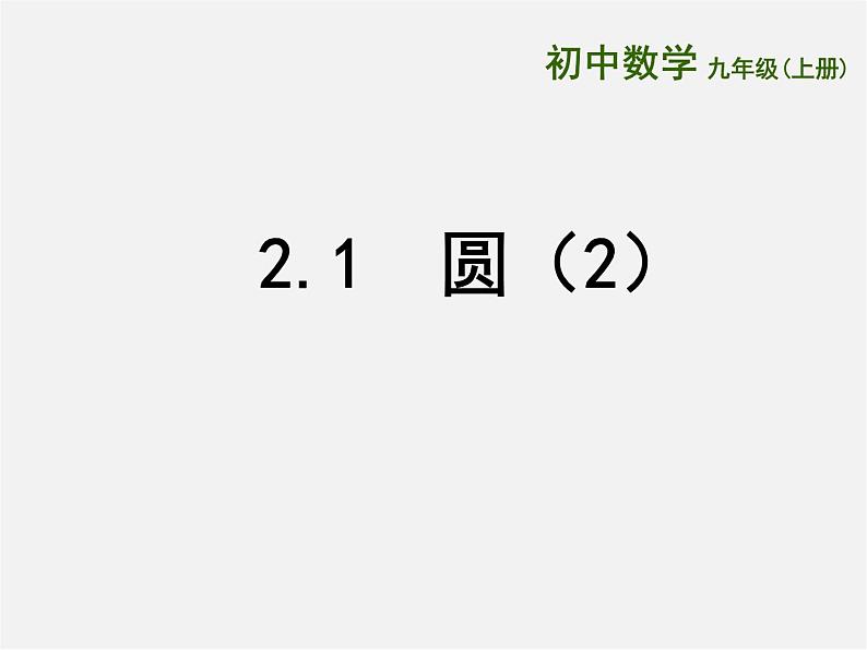 苏科初中数学九上《2.1 圆》PPT课件 (7)01