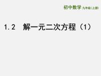 初中数学苏科版九年级上册1.2 一元二次方程的解法评课课件ppt