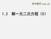 数学九年级上册第1章 一元二次方程1.2 一元二次方程的解法图片ppt课件