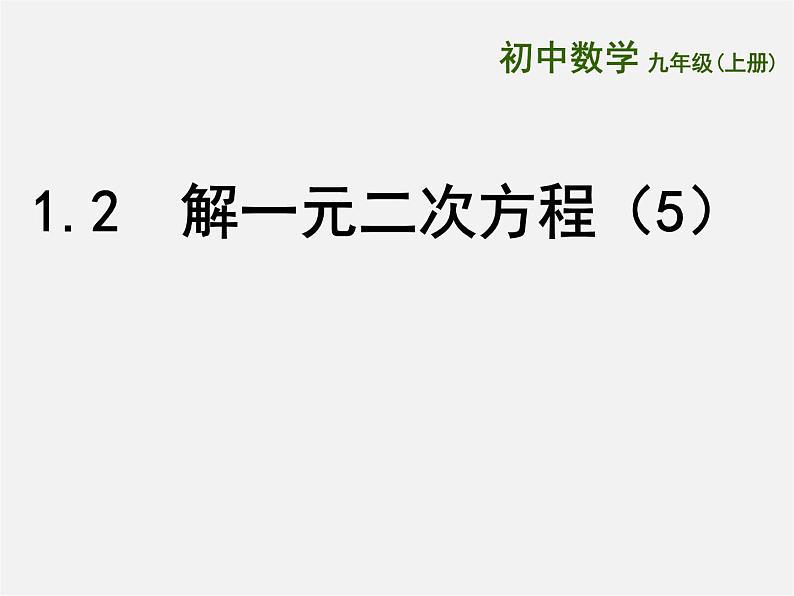 苏科初中数学九上《1.2 一元二次方程的解法》PPT课件 (14)第1页