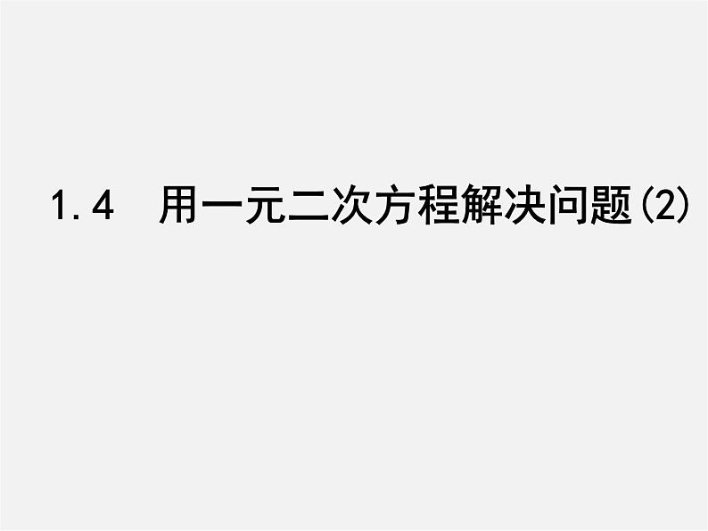 苏科初中数学九上《1.4 用一元二次方程解决问题》PPT课件 (2)01