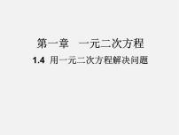 初中数学苏科版九年级上册1.4 用一元二次方程解决问题说课课件ppt