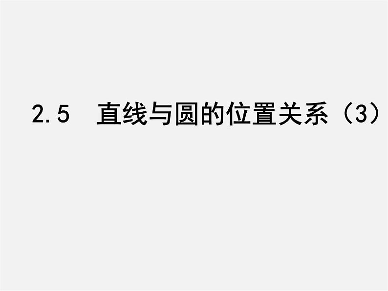 苏科初中数学九上《2.5 直线与圆的位置关系》PPT课件 (3)01