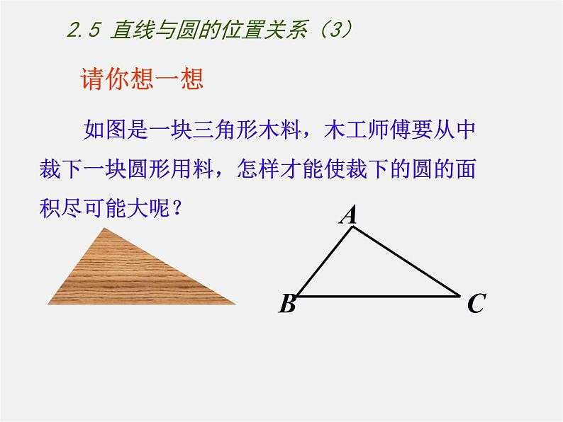 苏科初中数学九上《2.5 直线与圆的位置关系》PPT课件 (3)02