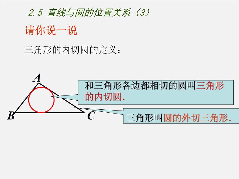 苏科初中数学九上《2.5 直线与圆的位置关系》PPT课件 (3)03