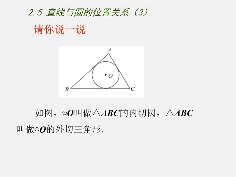 苏科初中数学九上《2.5 直线与圆的位置关系》PPT课件 (3)04