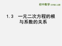 初中数学苏科版九年级上册1.3 一元二次方程的根与系数的关系说课课件ppt