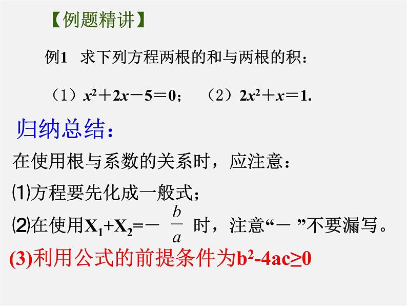 苏科初中数学九上《1.3 一元二次方程的根与系数的关系》PPT课件 (3)05