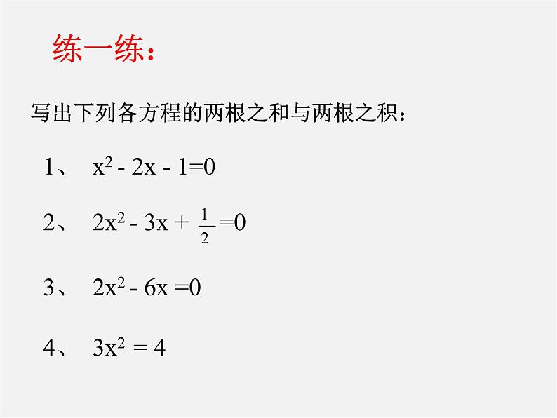 苏科初中数学九上《1.3 一元二次方程的根与系数的关系》PPT课件 (3)06