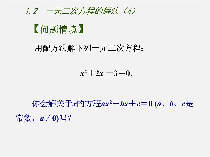 苏科初中数学九上《1.2 一元二次方程的解法》PPT课件 (4)02