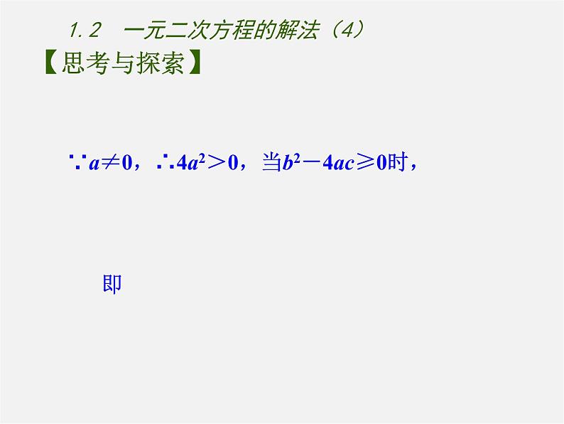 苏科初中数学九上《1.2 一元二次方程的解法》PPT课件 (4)04