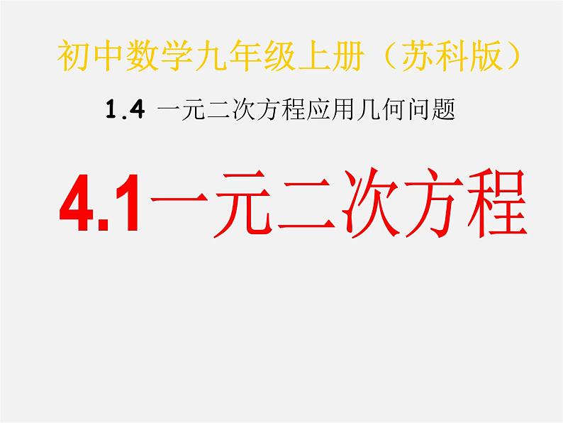 苏科初中数学九上《1.0第1章 一元二次方程》PPT课件 (3)第1页