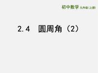 九年级上册2.4 圆周角课前预习ppt课件