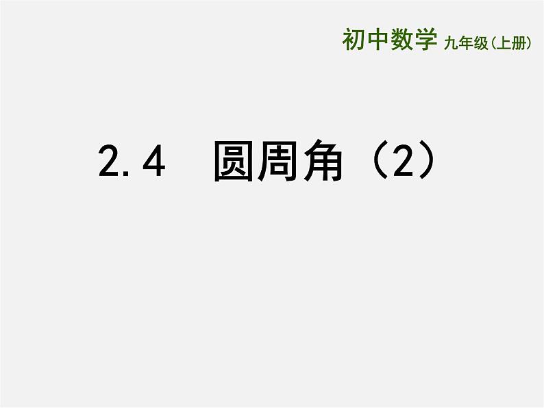 苏科初中数学九上《2.4 圆周角》PPT课件 (8)第1页