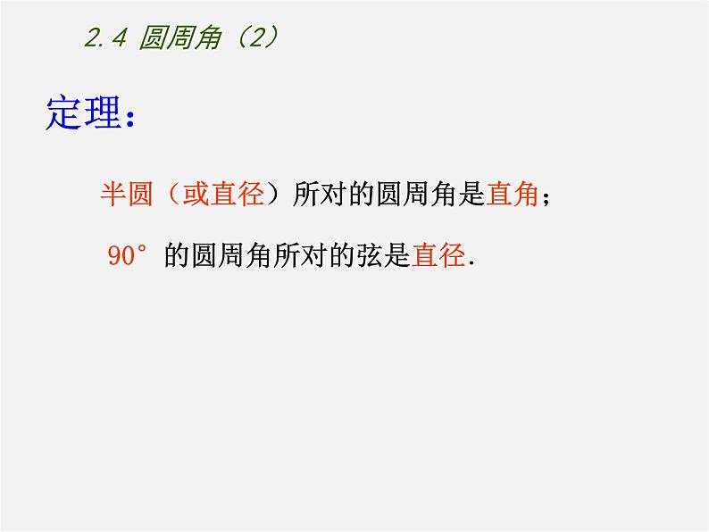 苏科初中数学九上《2.4 圆周角》PPT课件 (8)第5页