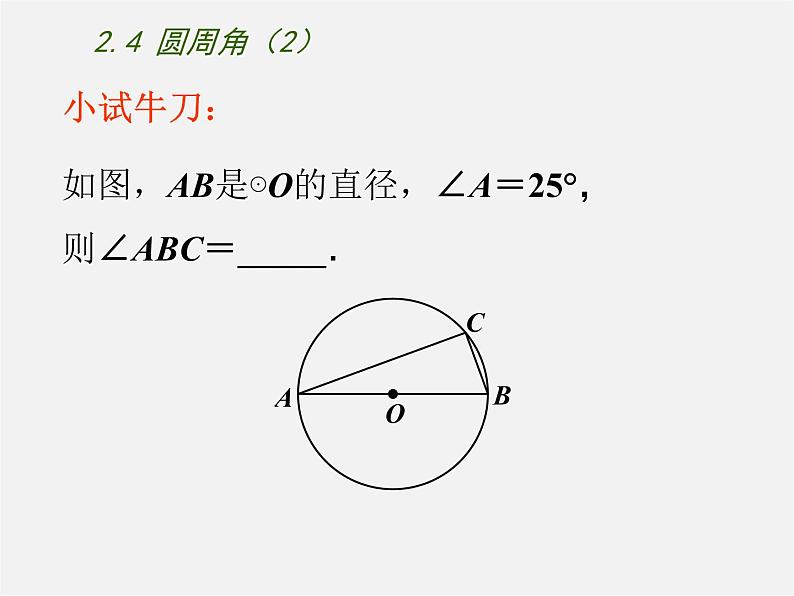 苏科初中数学九上《2.4 圆周角》PPT课件 (8)第6页