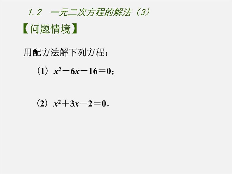 苏科初中数学九上《1.2 一元二次方程的解法》PPT课件 (3)02