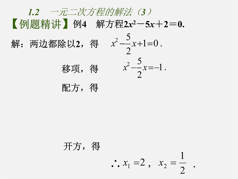 苏科初中数学九上《1.2 一元二次方程的解法》PPT课件 (3)03