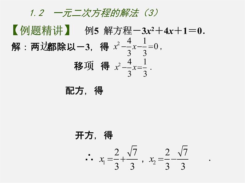 苏科初中数学九上《1.2 一元二次方程的解法》PPT课件 (3)04