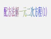 初中数学苏科版九年级上册1.2 一元二次方程的解法多媒体教学ppt课件