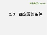 苏科初中数学九上《2.3 确定圆的条件》PPT课件 (3)