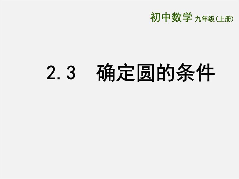 苏科初中数学九上《2.3 确定圆的条件》PPT课件 (3)01