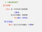 苏科初中数学九上《2.3 确定圆的条件》PPT课件 (3)