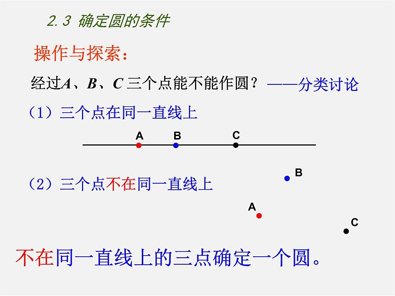 苏科初中数学九上《2.3 确定圆的条件》PPT课件 (3)05