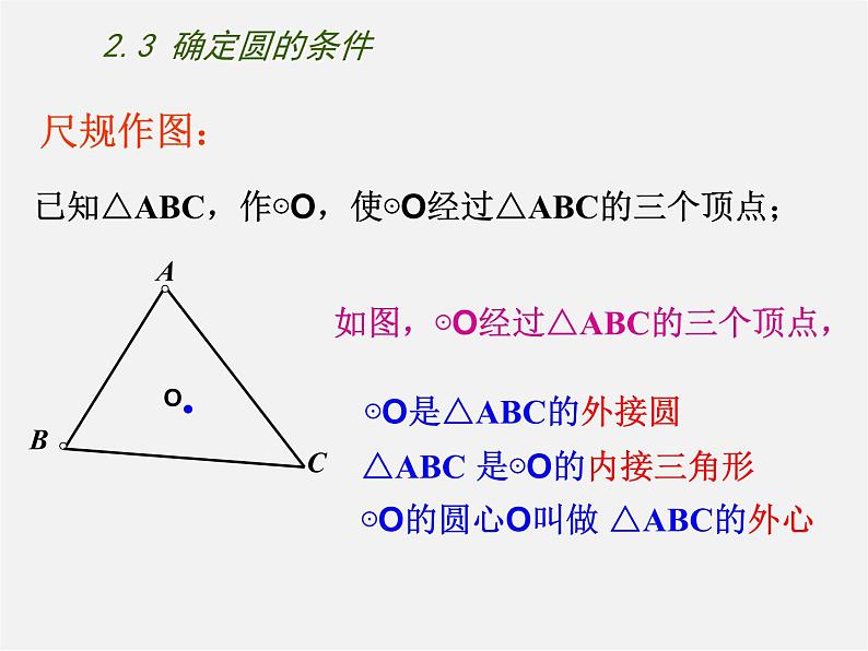 苏科初中数学九上《2.3 确定圆的条件》PPT课件 (3)06