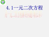 初中数学苏科版九年级上册1.1 一元二次方程课堂教学课件ppt