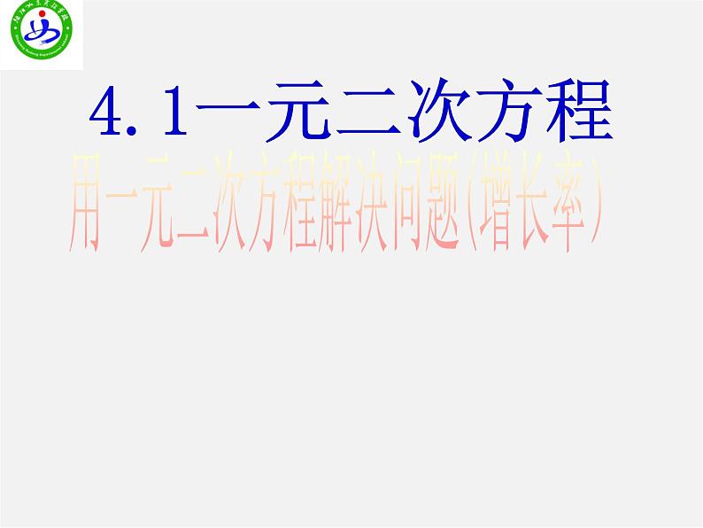 苏科初中数学九上《1.0第1章 一元二次方程》PPT课件 (5)第1页