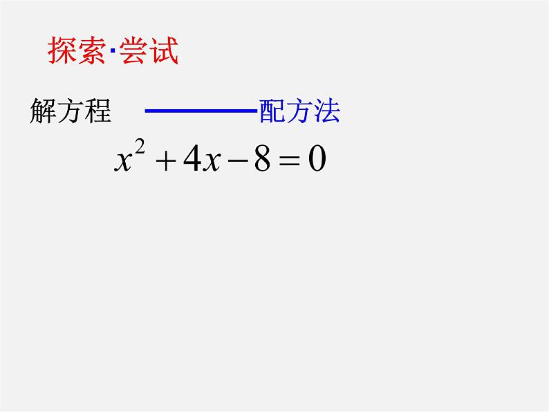 苏科初中数学九上《1.2 一元二次方程的解法》PPT课件 (15)03