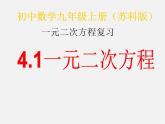 苏科初中数学九上《1.0第1章 一元二次方程》PPT课件 (2)